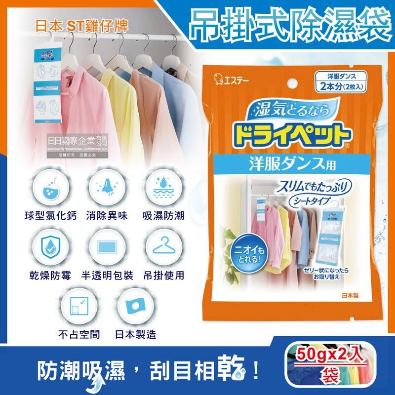  日本ST雞仔牌-防潮消臭衣櫃吊掛式顆粒除濕袋50gx2入/橘袋