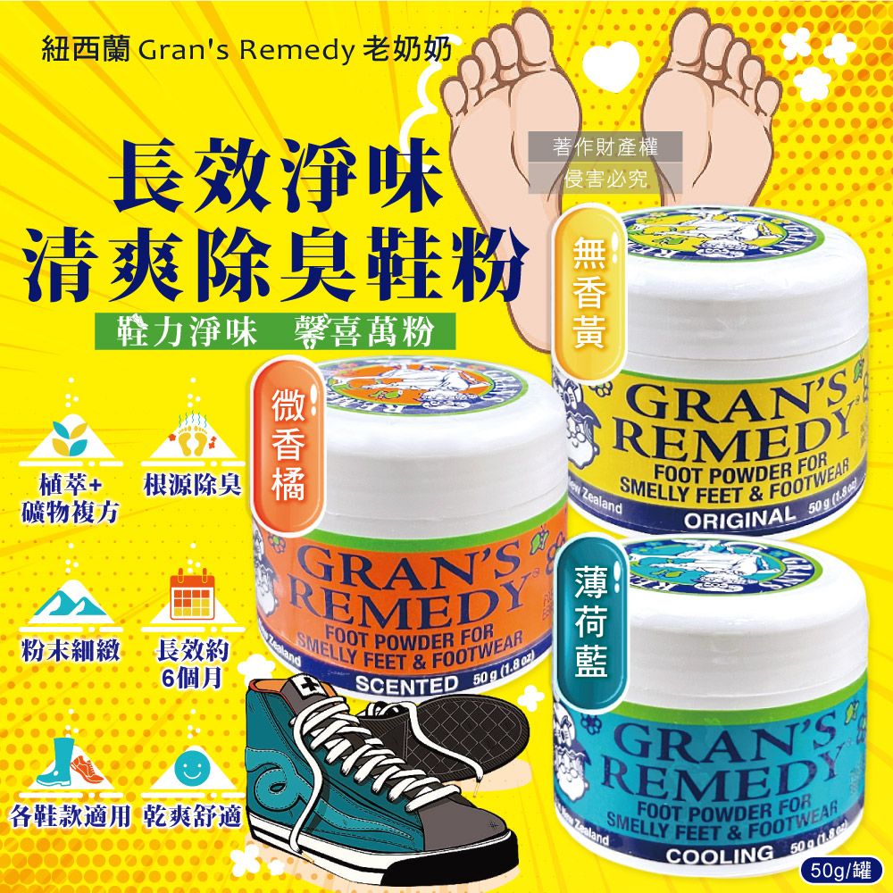 紐西蘭 Grans Remedy 老奶奶長效淨味清爽除臭鞋粉鞋力淨味 馨喜萬粉著作財產權侵害必究植萃+根源除臭 橘礦物複方粉末細緻長效約6 個月各鞋款適用 乾爽舒適GRANSREMEDYFOOT POWDER FORSMELLY FEET & FOOTWEARSCENTED50g  GRANSREMEDYFOOT POWDER FORSMELLY FEET & FOOTWEARORIGINAL50g (1.8 GRANSREMEDYZealandSMELLY FEET & FOOTWEARFOOT POWDER FORCOOLING50g (50g/罐