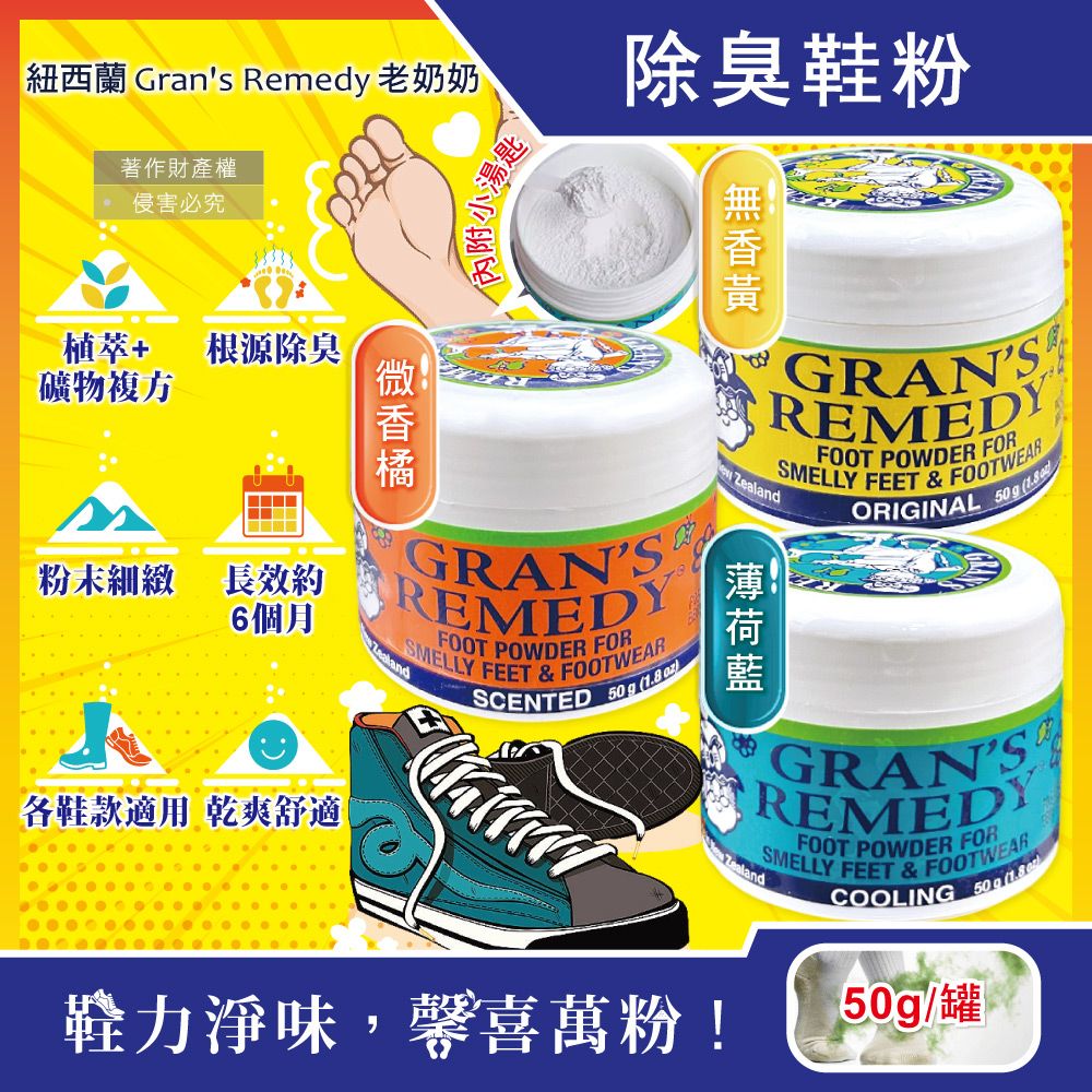  (3罐)紐西蘭Gran's Remedy-長效淨味約6個月除臭鞋粉50g/罐