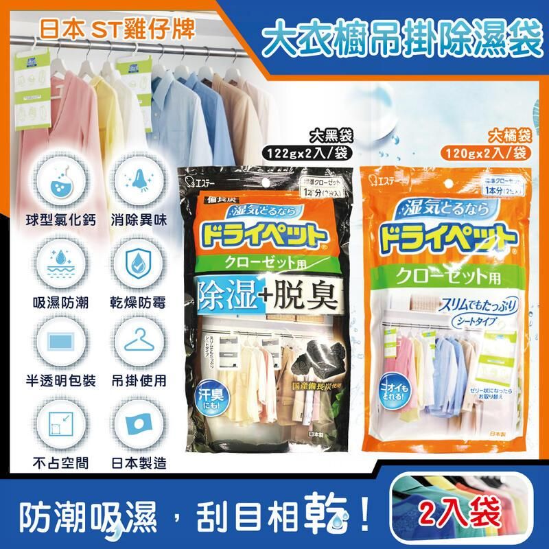  (2袋)日本ST雞仔牌-防潮脫臭衣櫃吊掛式除濕袋2入/大袋