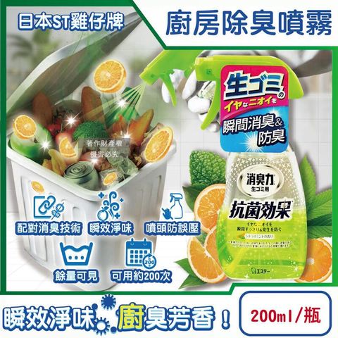 日本ST雞仔牌-消臭力廚房瞬效除臭噴霧200ml/綠瓶-柑橘薄荷