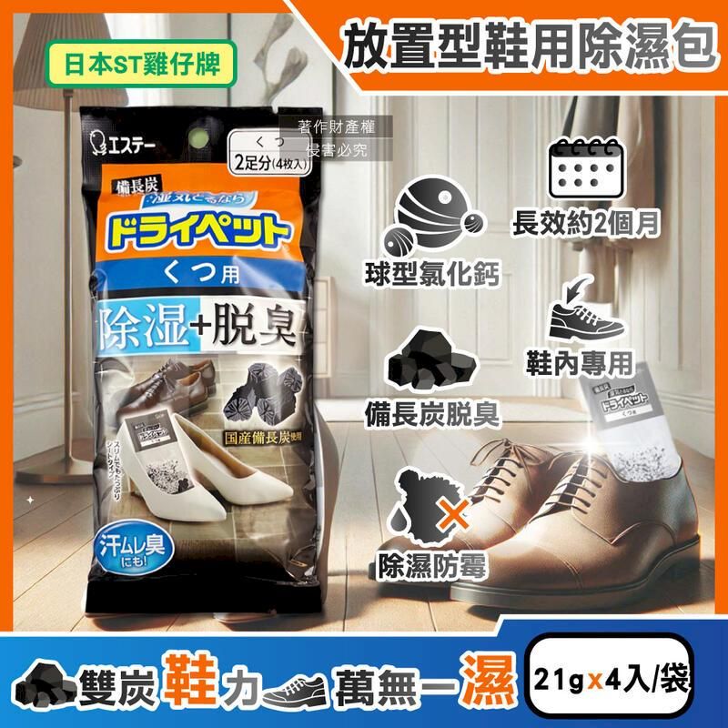  (2袋)日本ST雞仔牌-備長炭活性炭防潮鞋用除濕包21gx4入/黑袋