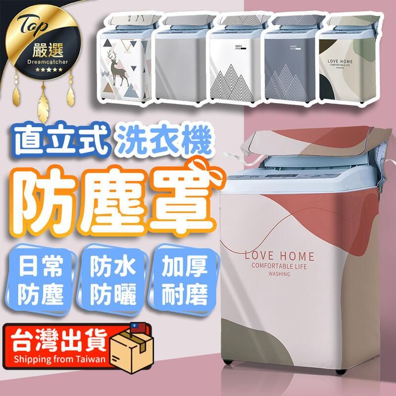  【防水防曬】洗衣機防塵罩 直立式洗衣機罩 洗衣機防塵套 HNCEB1