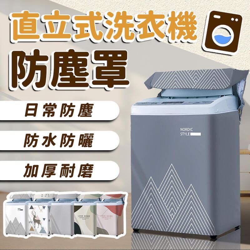 直立式洗衣機防塵罩日常防塵防水防曬加厚耐磨NORDICSTYLELOVE  HOME