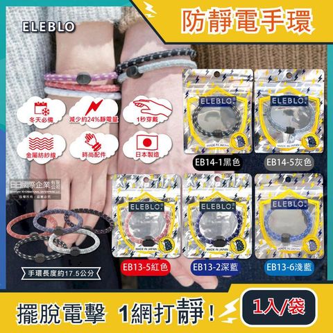 日本ELEBLO-頂級強效編織紋防靜電手環1入/袋