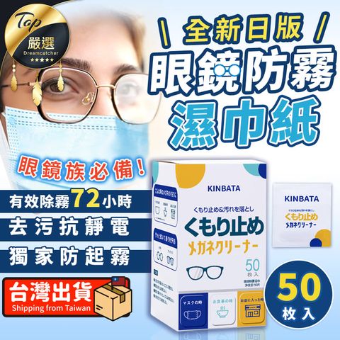 【日本-防霧濕巾x50片】防霧拭鏡布 防霧濕紙巾 防霧眼鏡布 HNCCA3