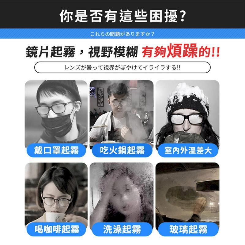 你是否有這些困擾?これらの問題がありますか?鏡片起霧,視野模糊 有夠煩躁的!!レンズが曇って視界がぼやけてイライラする!!戴口罩起霧吃火鍋起霧外溫差大喝咖啡起霧洗澡起霧玻璃起霧