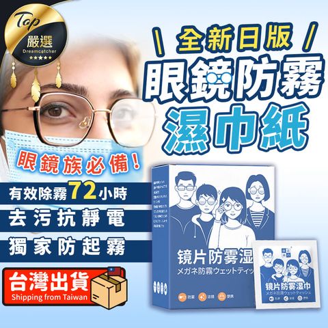 【新款.防霧濕巾x100片】防霧拭鏡布 防霧濕紙巾 防霧眼鏡布 HNCCA2