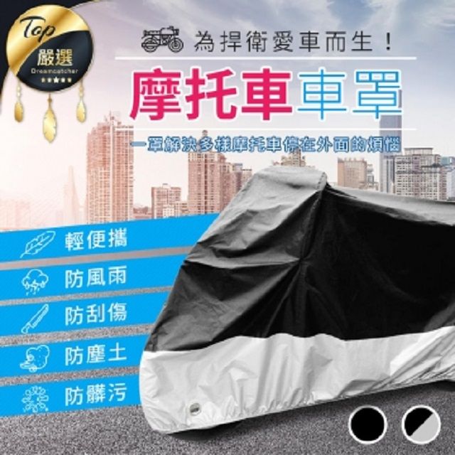  【防風防雨機車車罩】 機車罩 摩托車罩 車罩 車衣 機車用品 防盜車罩 防刮傷 防髒污HCS8A1