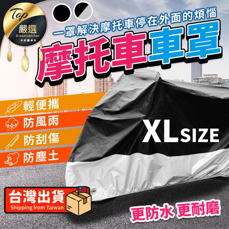  【防風防雨機車車罩】 機車罩 摩托車罩 車罩 車衣 機車用品 防盜車罩 防刮傷 防髒污HCS8A1