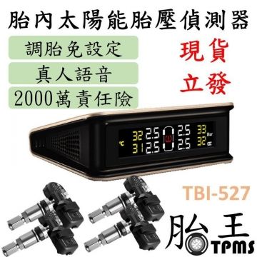  【胎王胎牛 太陽能胎內胎壓偵測器】免調胎 免佈線 全自動配對 全時偵測 TPMS TBI-527