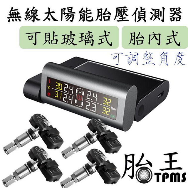  【胎王胎牛 隱藏式胎內胎壓偵測器】TBI-SF 雙擺放 主機可調角度 TPMS