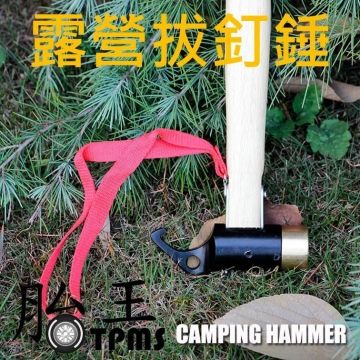 【露營拔釘器】 鐵鎚 拔釘錘 露營 帳篷