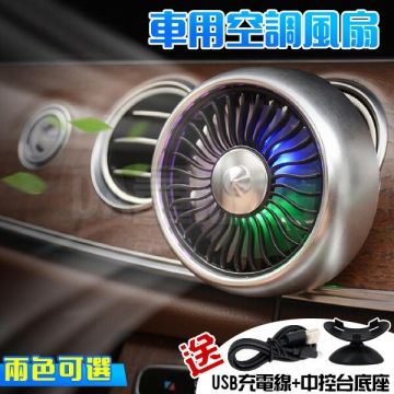  【加快車內循環】汽車出風口風扇 USB車用冷氣風扇 車用電風扇