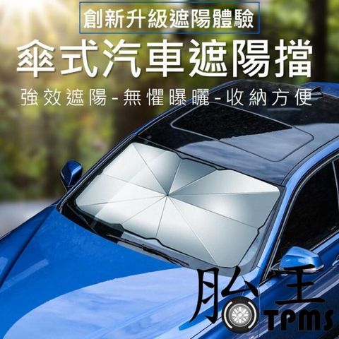 【汽車車內遮陽傘】抗暑神器 擋風玻璃遮陽