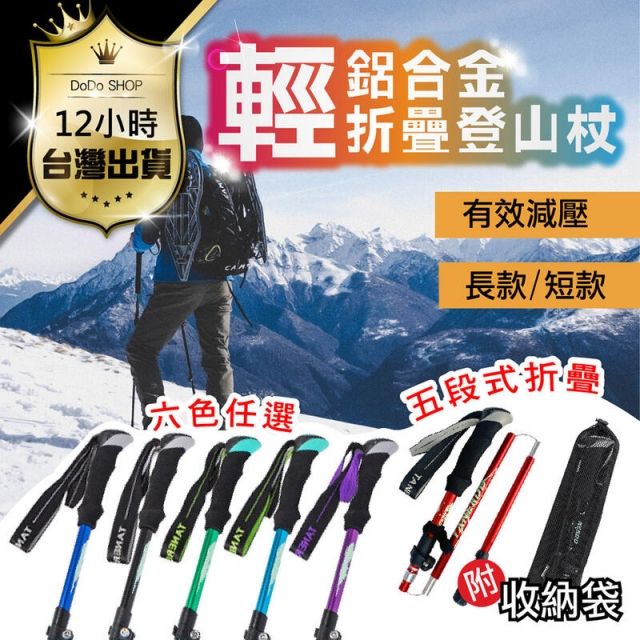  【鋁合金伸縮登山杖送專用收納袋】TANERDD 登山杖 直柄五節登山杖 送收納袋 摺疊登山杖  DE802