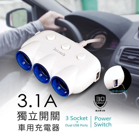 向聯科技 3.1A 獨立開關車用USB充電器