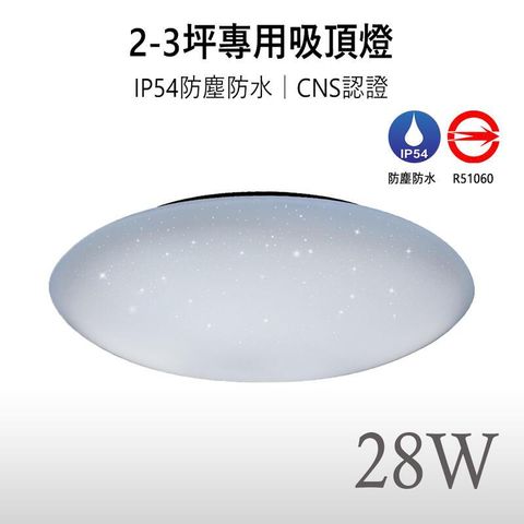 【星空保固兩年】LED 28W CNS認證 防水防塵 吸頂燈 適用浴室陽台更衣間