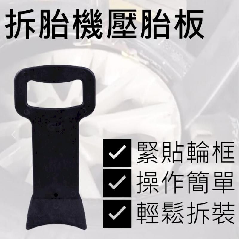  拆胎省力板 壓胎板 拆胎工具