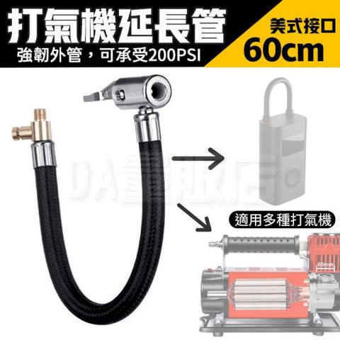 打氣機延長管 60cm 小米打氣機通用 美式快速夾頭 打氣 放氣 充氣 延長管 充氣管 汽車 自行車(V50-2979)