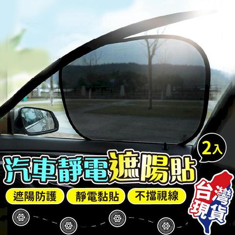 【摺疊收納靜電吸附】汽車遮陽貼 2入組 汽車遮陽 汽車隔熱紙 車用遮陽 隔熱貼 遮陽檔 靜電隔熱貼汽車百貨