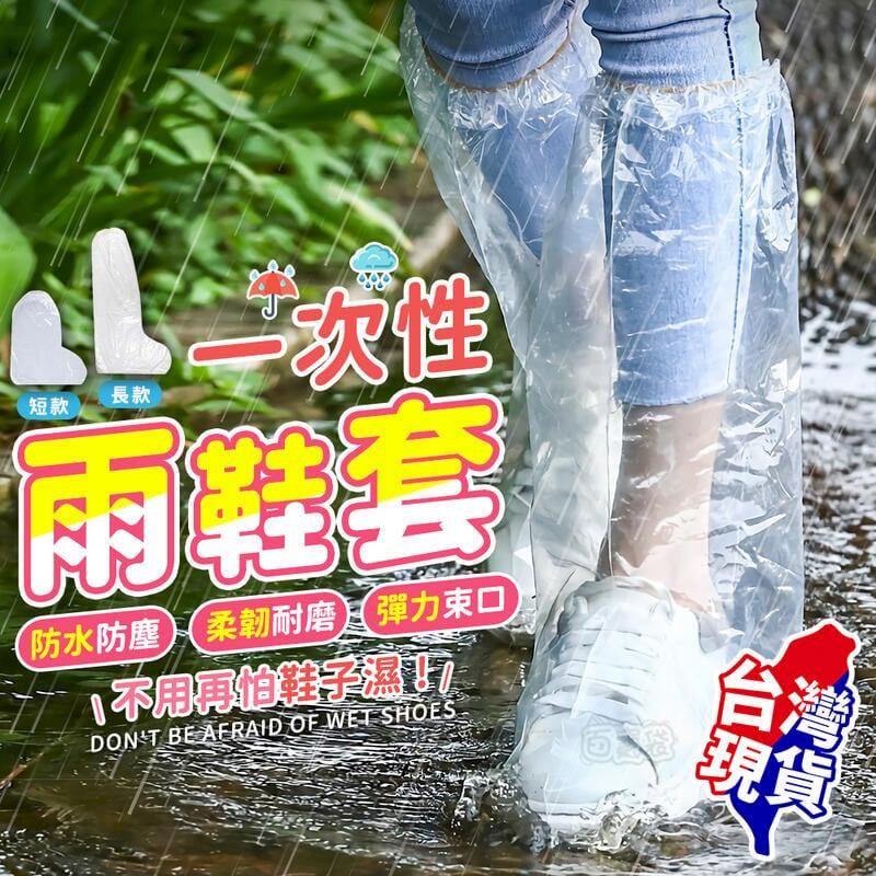  一次性雨鞋套 5雙入【BE1234】