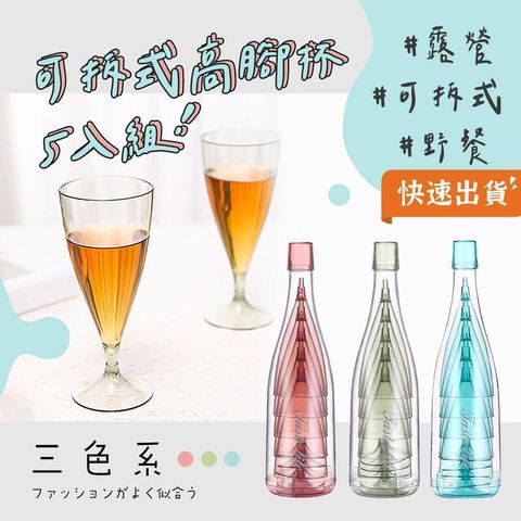 EGOlife 可拆式高腳杯 5入組 折疊紅酒杯 折疊高腳杯 攜帶式酒杯 可拆式紅酒杯 野餐 露營