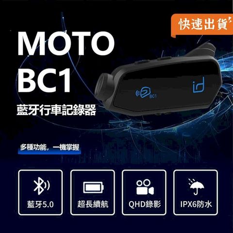 id221 MOTO BC1 行車記錄器藍牙耳機 安全帽藍芽耳機 安全帽耳機 安全帽藍芽耳機 機車騎士耳機 行車記錄器