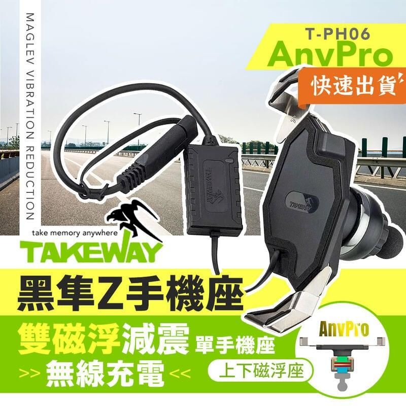 TAKEWAY  黑隼Z手機座(單手機座) 無線充電 雙磁浮減震版 T-PH06-AnvPro 機車 單車 手機架 自行車