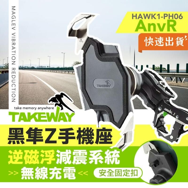 TAKEWAY  黑隼Z手機座 無線充電 逆磁浮減震運動夾防盜版 HAWK1-PH06-AnvR 機車手機架 手機架