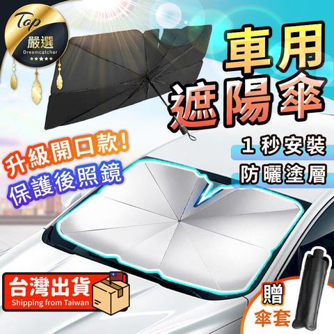 【一般款 1秒安裝】汽車遮陽傘 汽車遮陽 車用遮陽 擋風玻璃遮陽 HCIA81