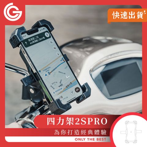 grantclassic 四力架 2SPro 充電款 機車手機架 手機架 自行車架 導航架