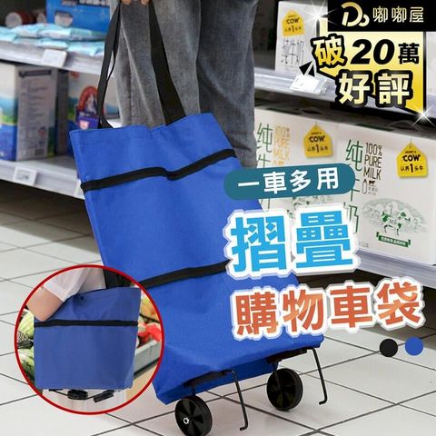 【摺疊購物車袋】折疊購物車 置物袋 購物袋 菜籃車 折疊手拉車 DO339