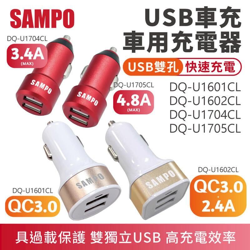  【聲寶 SAMPO】雙QC3.0版 雙孔車用快速充電器 車用座充 USB座充