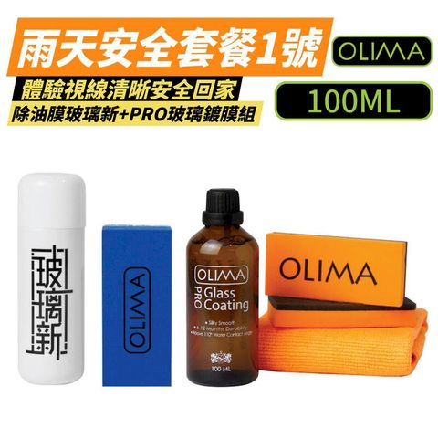 【OLIMA】PRO玻璃鍍膜+玻璃新套組 100ml 雨天安全套餐