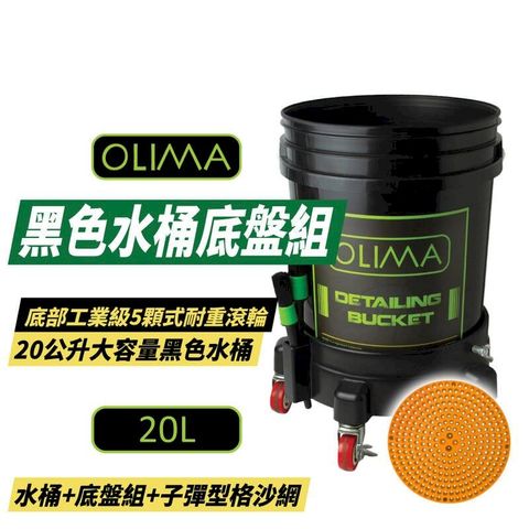 【OLIMA】20L黑色水桶底盤組 水桶+ 滾輪套組+隔砂網