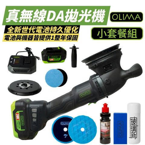 【OLIMA】真無線DA拋光機 無線拋光機 小套餐組