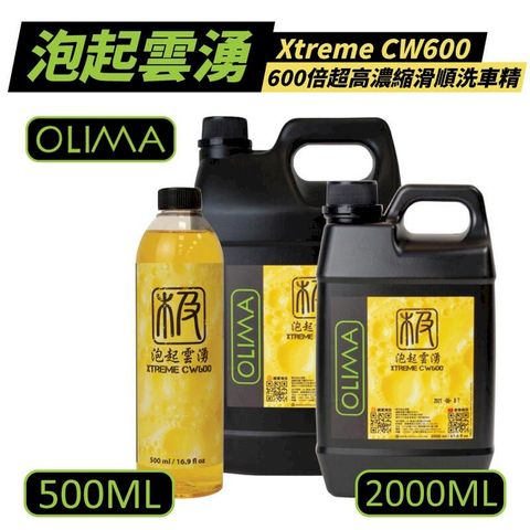 【OLIMA】泡起雲湧 600倍濃縮滑順洗車精 500ml+2000ml