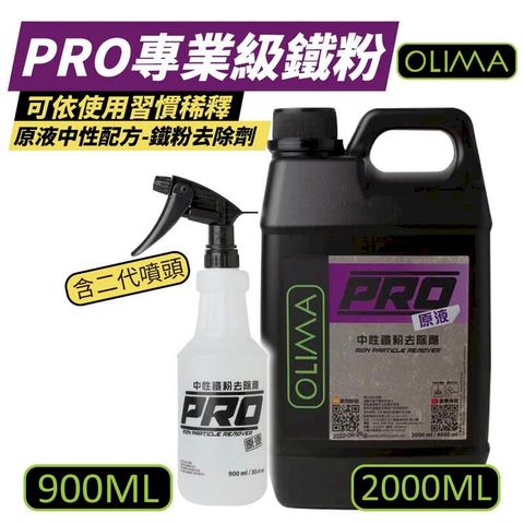 【OLIMA】PRO專業級 原液中性鐵粉去除劑 2000ml+900ml