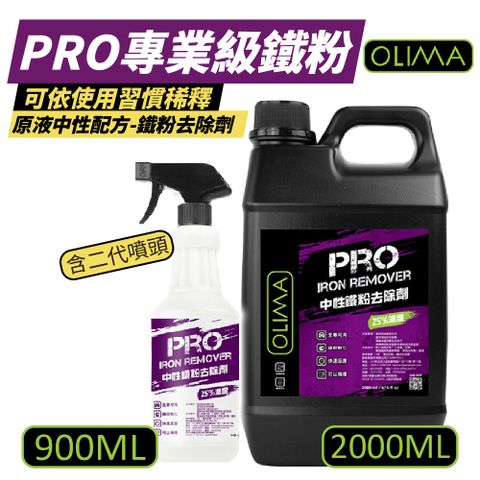 【OLIMA】PRO專業級 原液中性鐵粉去除劑 2000ml+900ml