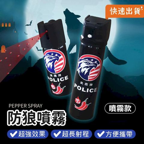 【兩入組】防狼噴霧劑 60ml 防狼辣椒水 防狼噴霧器 防身噴霧