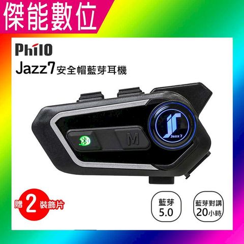 Philo 飛樂 A1 JAZZ7 混音群對講 安全帽藍芽耳機