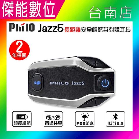 Philo 飛樂 JAZZ5 安全帽型藍芽對講耳機