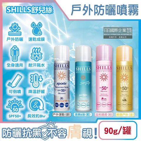 SHILLS舒兒絲-很耐曬超清爽SPF50+/PA++++涼感防曬噴霧90g/罐