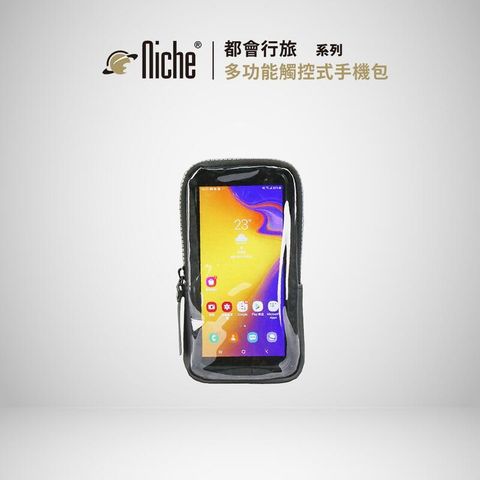 【Niche 樂奇】觸控式手機袋 N-19806 (附肩背帶)