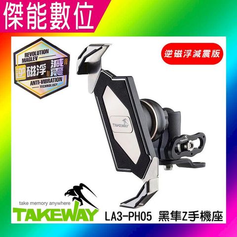 TAKEWAY LA3-PH05-AnvR【贈吸震海棉】逆磁浮減震版 後視鏡款 機車手機架