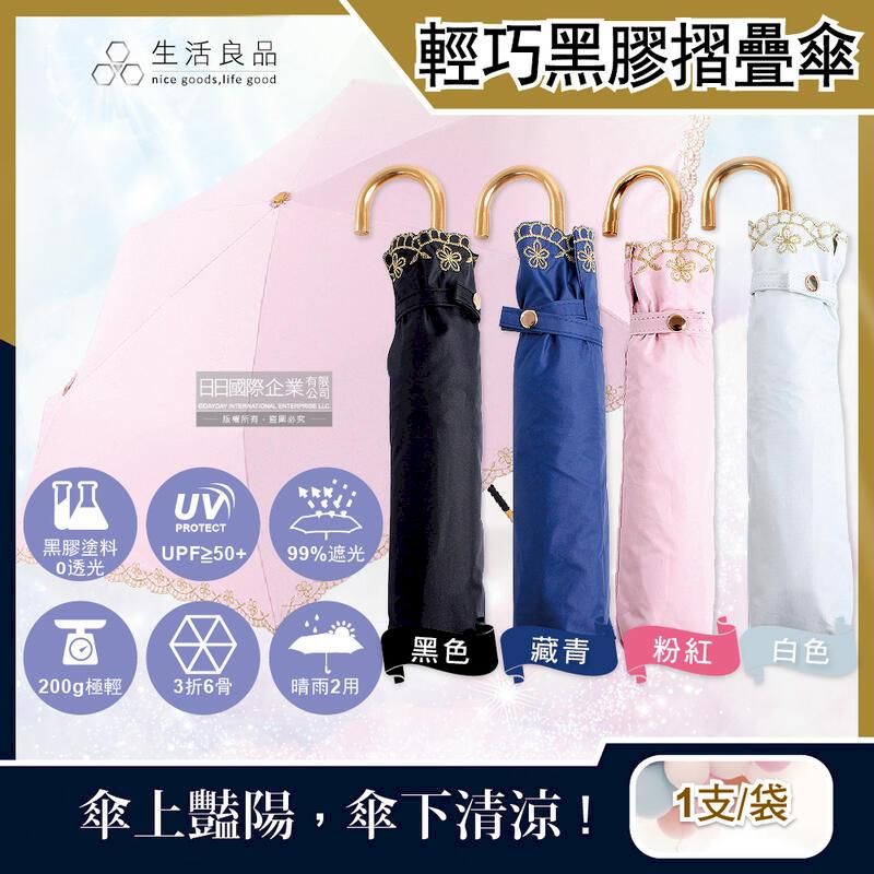  生活良品-小J金色彎柄花語刺繡滾邊摺疊晴雨傘1支(附傘套)