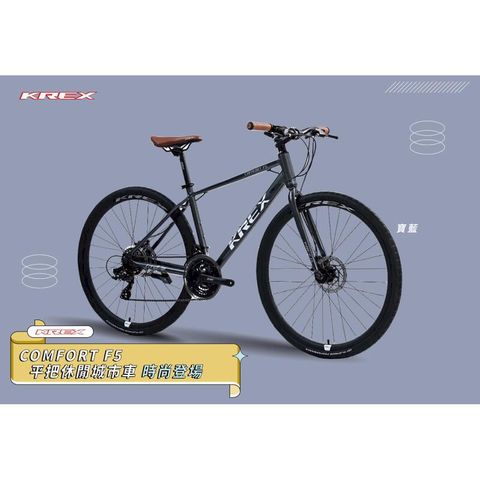 KREX COMFORT F5平把休閒城市車 Shimano 21速