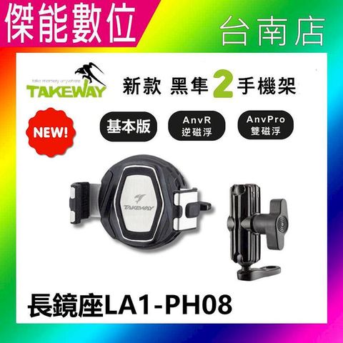 TAKEWAY 黑隼2 手機座 LA1-PH08【AnvPro雙磁浮】機車手機架 磁浮減震 台灣製造