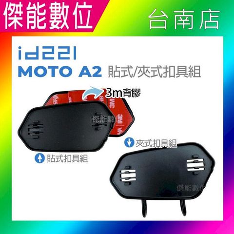 id221 Moto 原廠配件【夾式扣具組/黏貼式扣具組】適用MOTO A2系列